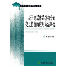 基于高层体系结构分布交互仿真的应用方法研究