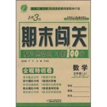 1课3练期末闯关全程特训卷:数学(5年级上)(国标北师版)