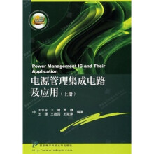 电源管理集成电路及应用（上册）