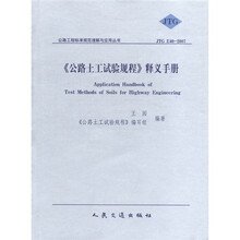 《公路土工试验规程》释义手册