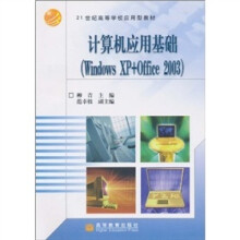 计算机应用基础：Windows XP+Office 2003