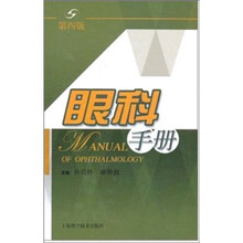 眼科手册(第4版)