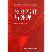 21世纪高等教育秘书与行政管理系列精品教材:公文写作与处理