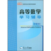 高等数学学习辅导(经管类21世纪高等学校本科数学规划教材)