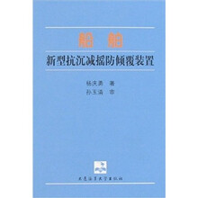 船舶新型抗沉减摇防倾覆装置