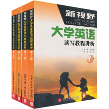 新视野大学英语读写教程讲析（共4册）