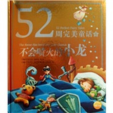52周完美童话：不会喷火的小龙