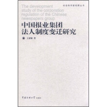 中国报业集团法人制度变迁研究