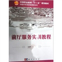 中等职业教育“十一五”规划教材·中职中专旅游类教材系列：前厅服务实训教程
