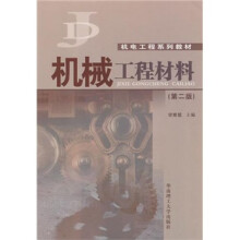 机械工程材料（第2版）
