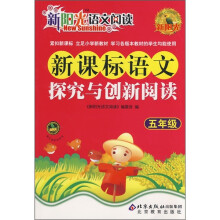 新阳光语文阅读·新课标:语文探究与创新阅读(5年级)