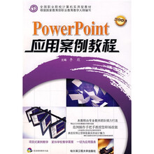 全国职业院校计算机实用型教材:PowerPoint应用案例教程(附VCD光盘1张)