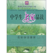中学生名家品读：名家演说精粹