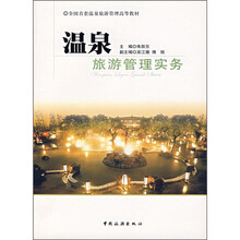 全国首套温泉旅游管理高等教材：温泉旅游管理实务