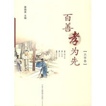 百善孝为先:大学卷