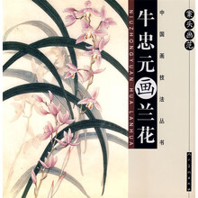 案头画范:牛忠元画兰花