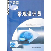 职业技能鉴定考试指南：景观设计员