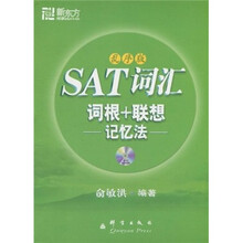 SAT词汇词根+联想记忆法（乱序版）（附MP3光盘）