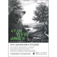 文学大师笔下的动物