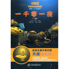 经典名著中英对照:一千零一夜(下篇)(典藏插画版)