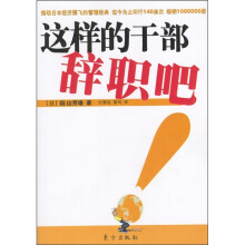 这样的干部辞职吧