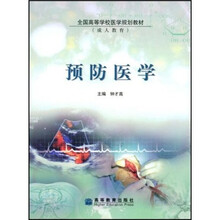 全国高等学校医学规划教材：预防医学