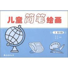 儿童简笔绘画：工具篇