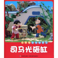 小拇指彩泥故事会：司马光砸缸（注音版）