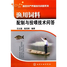 渔用饲料配制与投喂技术问答