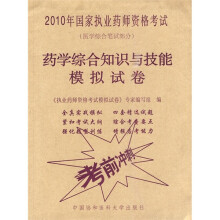 2010年国家执业药师资格考试(医学综合笔试部分):药学综合知识与技能模拟试卷