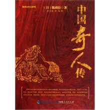 中国奇人传