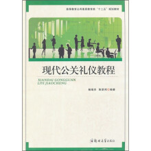 高等教育公共素质教育类十二五规划教材:现代公关礼仪教程