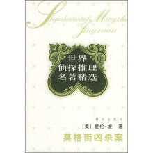 世界侦探推理名著精选:莫格街凶杀案