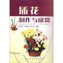 插花制作与欣赏