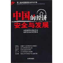中国的经济安全与发展