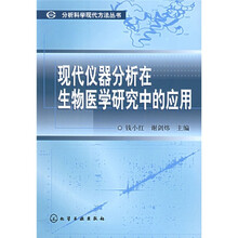 现代仪器分析在生物医学研究中的应用