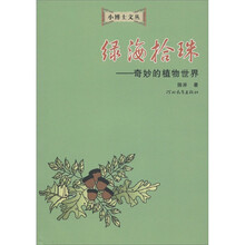 小博士文丛·绿海拾珠：奇妙的植物植物世界