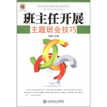 班主任开展主题班会技巧