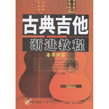 古典吉他渐进教程(附CD光盘2张)