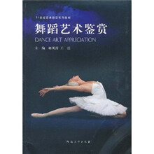 21世纪艺术教育系列教材：舞蹈艺术鉴赏