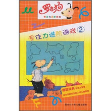 罗吉狗专注力进阶系列:专注力进阶游戏2