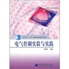 电类实验与实践系列教材：电气控制实验与实践