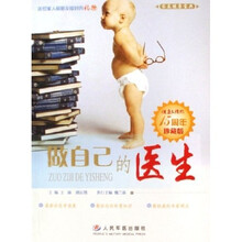 做自己的医生（健康文摘报15周年珍藏版）