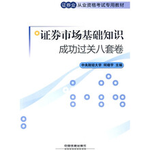 证券业从业资格考试专用教材:证券市场基础知识成功过关8套卷