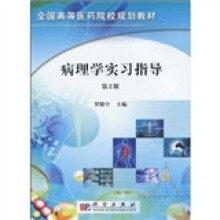 全国高等医药院校规划教材:病理学实习指导(第2版)