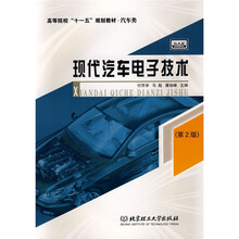 高等院校“十一五”规划教材（汽车类）：现代汽车电子技术