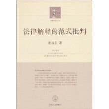 法律解释的范式批判