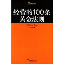 经营的100条黄金法则