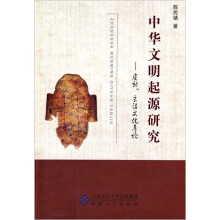 中华文明起源研究