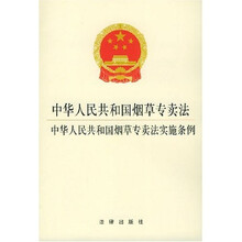 中华人民共和国烟草专卖法中华人民共和国烟草专卖法实施条例
